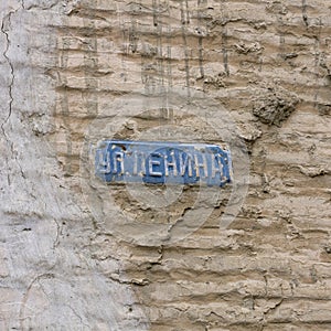 A sign with the name of the street. Lenin Street. Plate is located in the center of the city of Bukhara