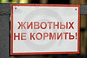 A sign at the zoo with the inscription in Russian - do not feed the animals