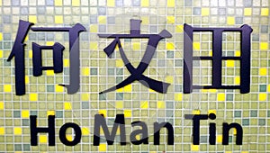 Signage of Ho Man Tin MTR Train station