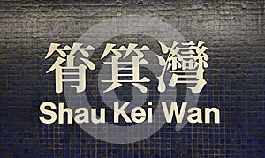 Signage of Shau Kei Wan MTR Train station