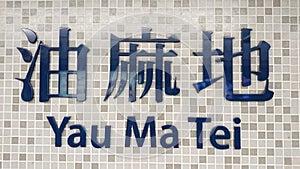 Signage of Yau Ma Tei MTR Train station