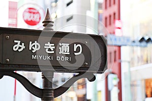 Signboard of Ginza, a luxury shopping street in Tokyo, Japan