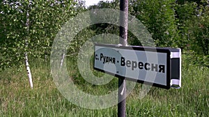 Signs of Chernobyl. Signs with the names of evacuated settlements in the Chernobyl zone.