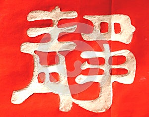 Silence Chinese Calligraphy