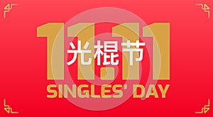 Singles Day sale holiday banner - Singles Day red and golden vector background