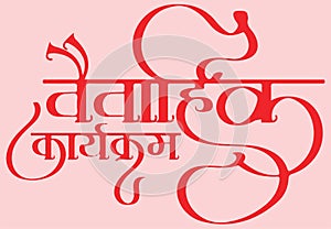 Sketch of Shubha Vivaha or Greeting of Happy Wedding in Hindi Calligraphic Text Wishes. Design Element of Hindu Wedding Card