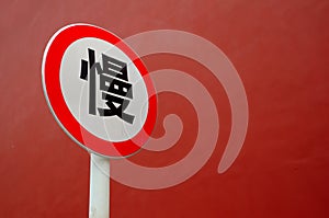 Slow down sign in Chinese