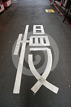 A slow down sign on the road at Wufenpu Taiwan