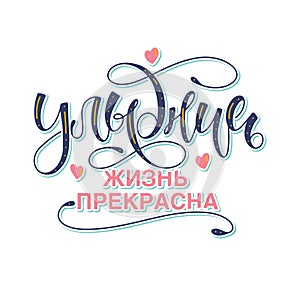 Smile, life is good - colored russian lettering, vector illustration with multicolored calligraphy isolated on white