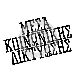 Social media stamp in greek