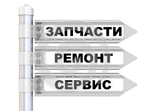 Spare parts, repair, service. The road sign. Translation text: `Spare parts, repair, service`