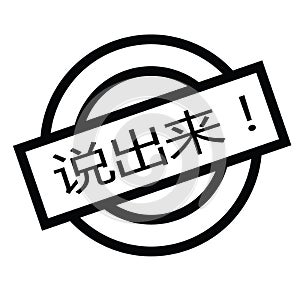 Speak up stamp in chinese