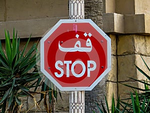 Stop sign in Arabic language