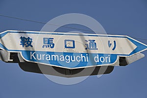 A street sign of Kuramaguchi-Dori thoroughfare. Kyoto Japan photo