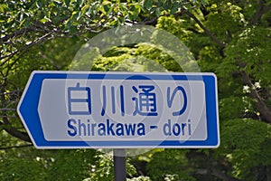 A street sign of Shirakawa-Dori thoroughfare. Kyoto Japan photo
