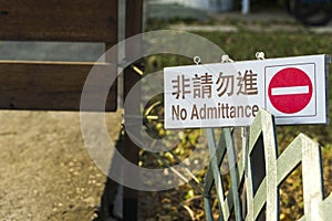 Sign `No Admittance`, represents No Entry, Prohibition, Restriction Area. Translation : `No Entry`