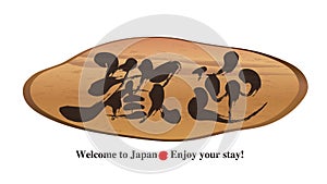 Stump doorplate - Calligraphy  -Tourism in Japan