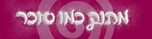 sugar salt HEBREW LETTER