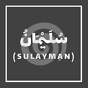 Sulayman Solomon, Prophet or Messenger in Islam with Arabic Name