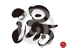 Japanese hot spring - brush character