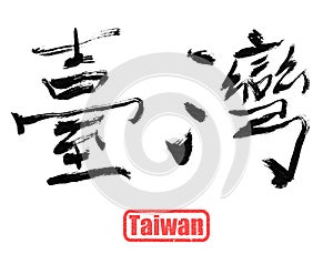 Taiwan, traditional chinese calligraphy