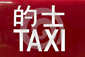 Taxi Sign, Hong Kong