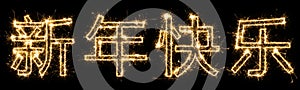 Text on Chinese, hieroglyph translation â€“ Happy New Year. Hand lettering isolated on black background.