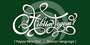 Text Happy New Year in Russian.