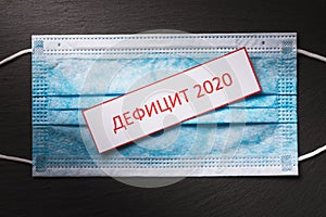 Text in Russian: Deficit. Concept on the topic of medical mask deficiency