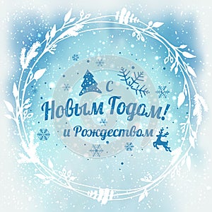 Text in Russian: Happy New year and Christmas. Russian language. Cyrillic typographical on snowy background with Christmas wreath