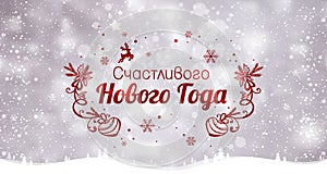 Text in Russian: Happy New year. Russian language. Cyrillic typographical on holidays background with winter landscape
