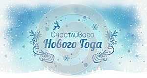 Text in Russian: `Happy New year`. Russian language. Cyrillic typographical on holidays background with winter landscape with sn