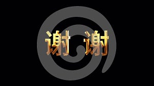 Thank you chinese word golden text with gold light
