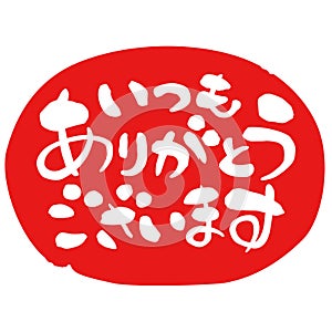 `Thank you very much` in Japanese, formal phrase, Japanese calligraphy, ina red circle