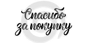 Thank you for your purchase. Modern calligraphy quote in Russian language in black ink. Vector