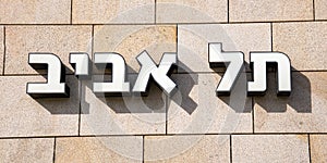 three-dimensional Hebrew letters on the wall indicating the name of the city: Tel Aviv