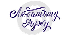 To my loving husband - hand lettering in russian. Calligraphic incription for print. Vector.