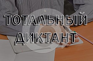 A total dictation in the Russian language, which is held annually in Russia to test the literacy of the population