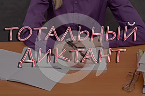 A total dictation in the Russian language, which is held annually in Russia to test the literacy of the population