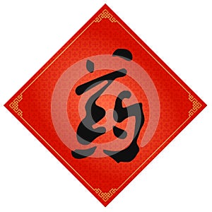 A Traditional Chinese Pharmacy Business Label With The Chinese Word `Medicine` On It