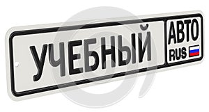 Training car banner in style of license plate. Translation text: `training car`