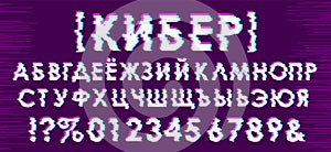 Trendy glitch effect cyrillic alphabet. Cyber is written in Russian.