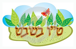 Tu-bi-shvat