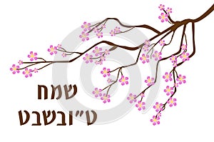 Tu Bishvat greeting card, poster. Jewish holiday, new year of trees. Blooming tree. Vector illustration.