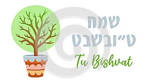 Tu Bishvat vector illustration with tree in a pot. Translation Happy Tu Bishvat. Jewish Holiday, New Year for Trees