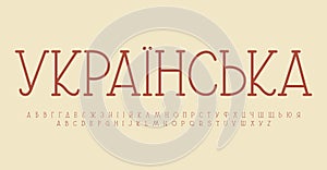 Ukrainian alphabet, classic serif letters, Ukraine revival font for decorative monogram and logo, literary headline, UA