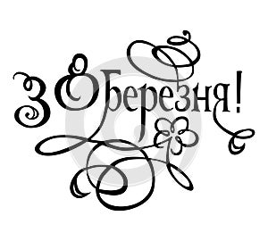 Ukrainian lettering women day photo