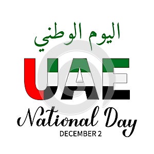 United Arab Emirates National Day lettering in English and in Arabic with flag of UAE. Holiday celebrated on December 2. Vector