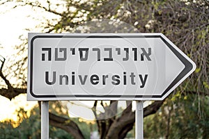 University sign on the road. Closeup sign of University in english and hebrew