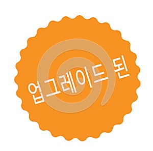 Upgraded stamp in korean